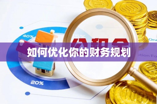 新华如何优化你的财务规划