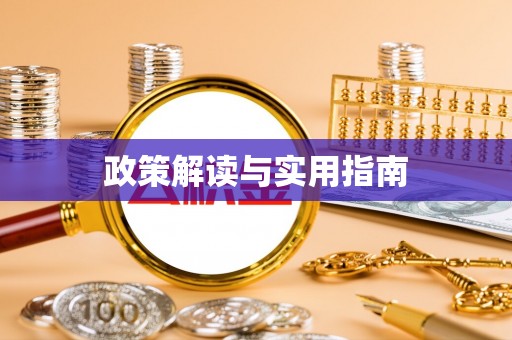新华政策解读与实用指南