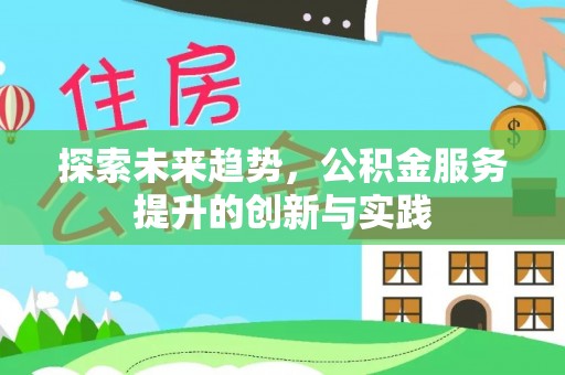 新华探索未来趋势，公积金服务提升的创新与实践
