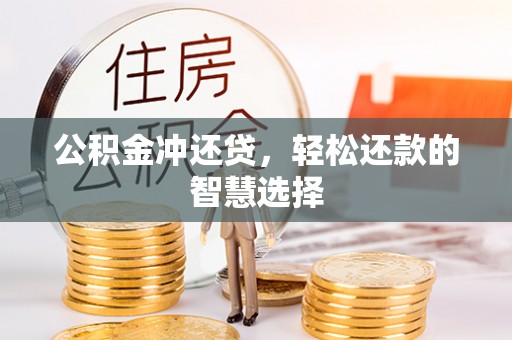 新华公积金冲还贷，轻松还款的智慧选择
