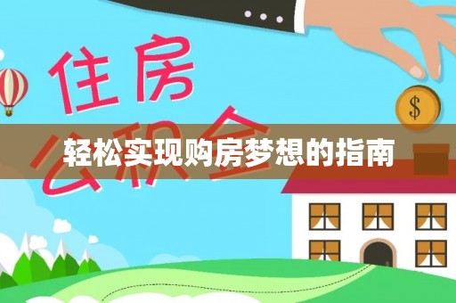 新华轻松实现购房梦想的指南