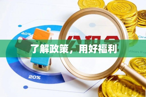 新华了解政策，用好福利
