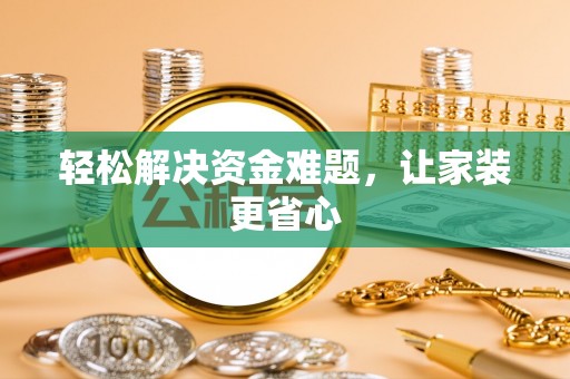 新华轻松解决资金难题，让家装更省心