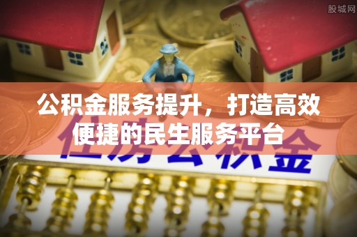 新华公积金服务提升，打造高效便捷的民生服务平台