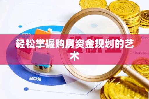 新华轻松掌握购房资金规划的艺术