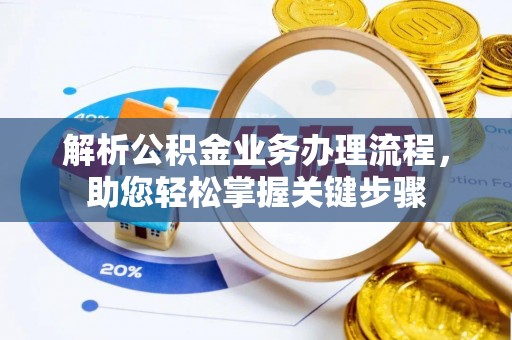 新华解析公积金业务办理流程，助您轻松掌握关键步骤