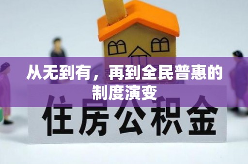 新华从无到有，再到全民普惠的制度演变