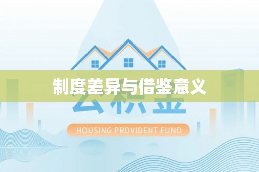 新华制度差异与借鉴意义