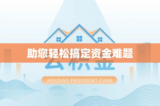 新华助您轻松搞定资金难题