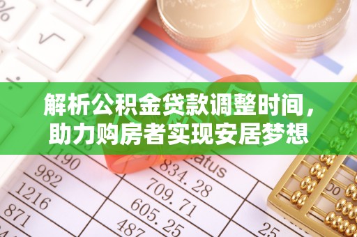 新华解析公积金贷款调整时间，助力购房者实现安居梦想