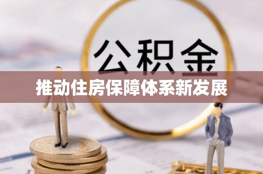 新华推动住房保障体系新发展