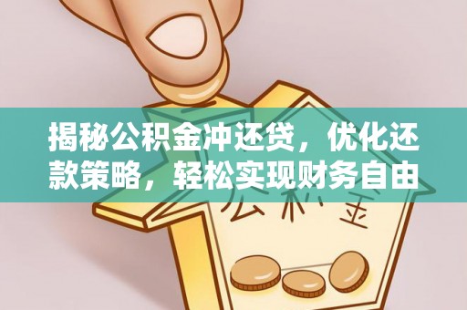 新华揭秘公积金冲还贷，优化还款策略，轻松实现财务自由