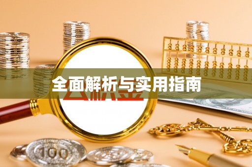 新华全面解析与实用指南
